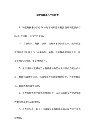 调度指挥中心职责