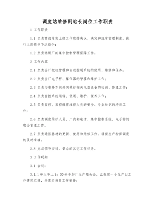 调度站维修副站长岗位工作职责