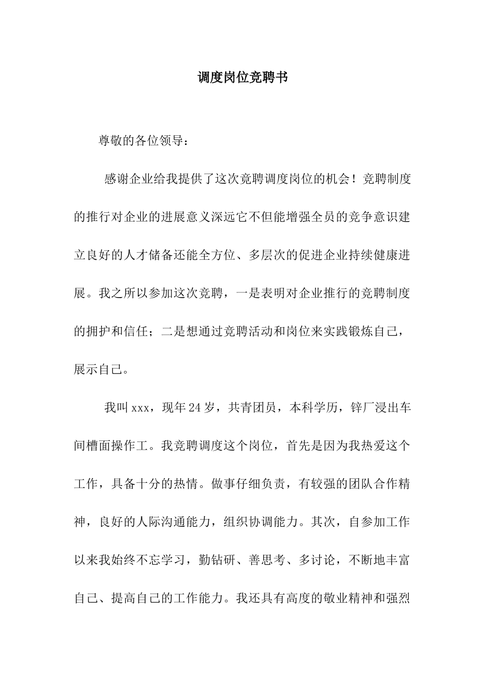 调度岗位竞聘书_第1页