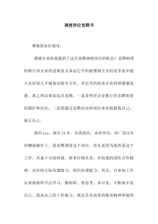 调度岗位竞聘书