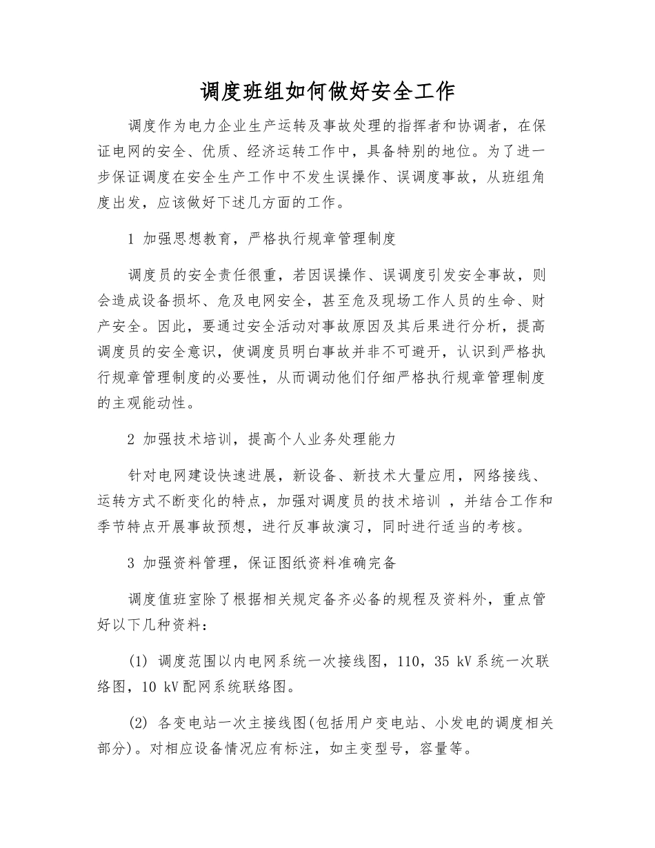 调度班组如何做好安全工作_第1页