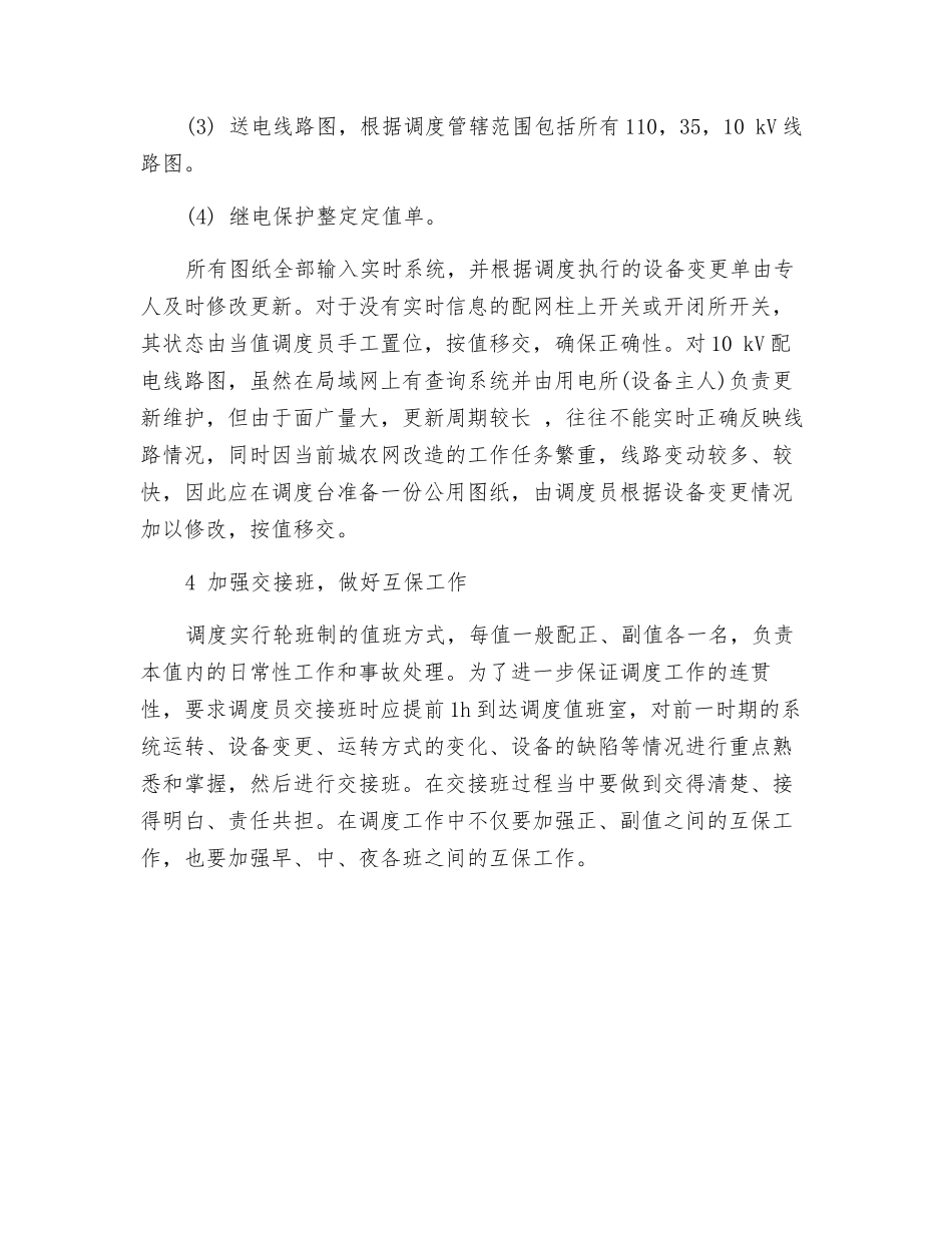 调度班组如何做好安全工作_第2页