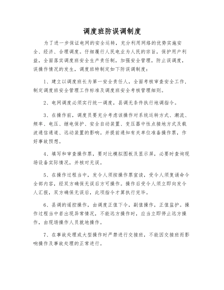 调度班防误调制度_第1页