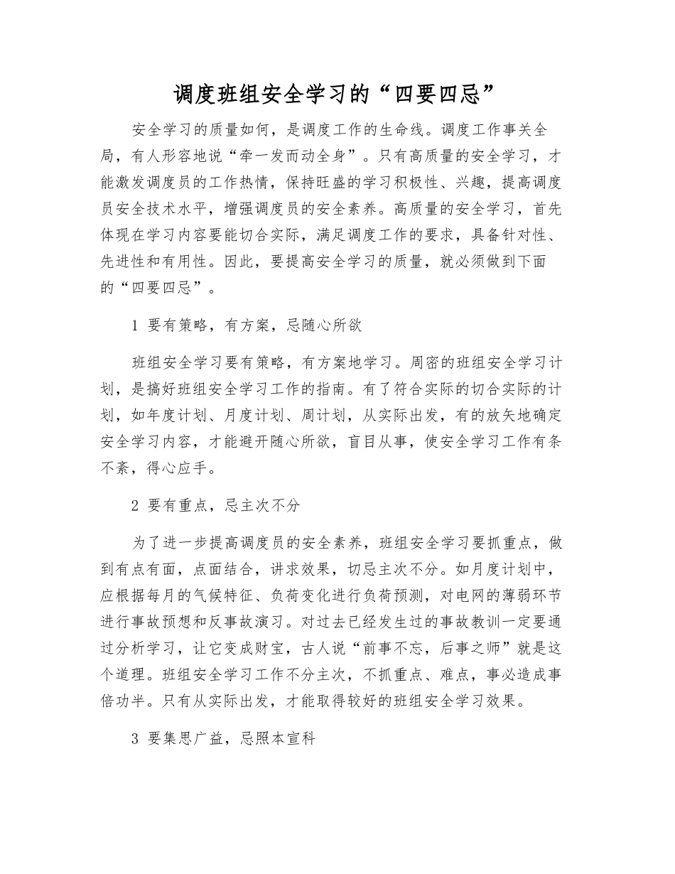 调度班组安全学习的“四要四忌”_第1页