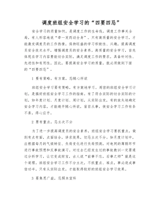 调度班组安全学习的“四要四忌”