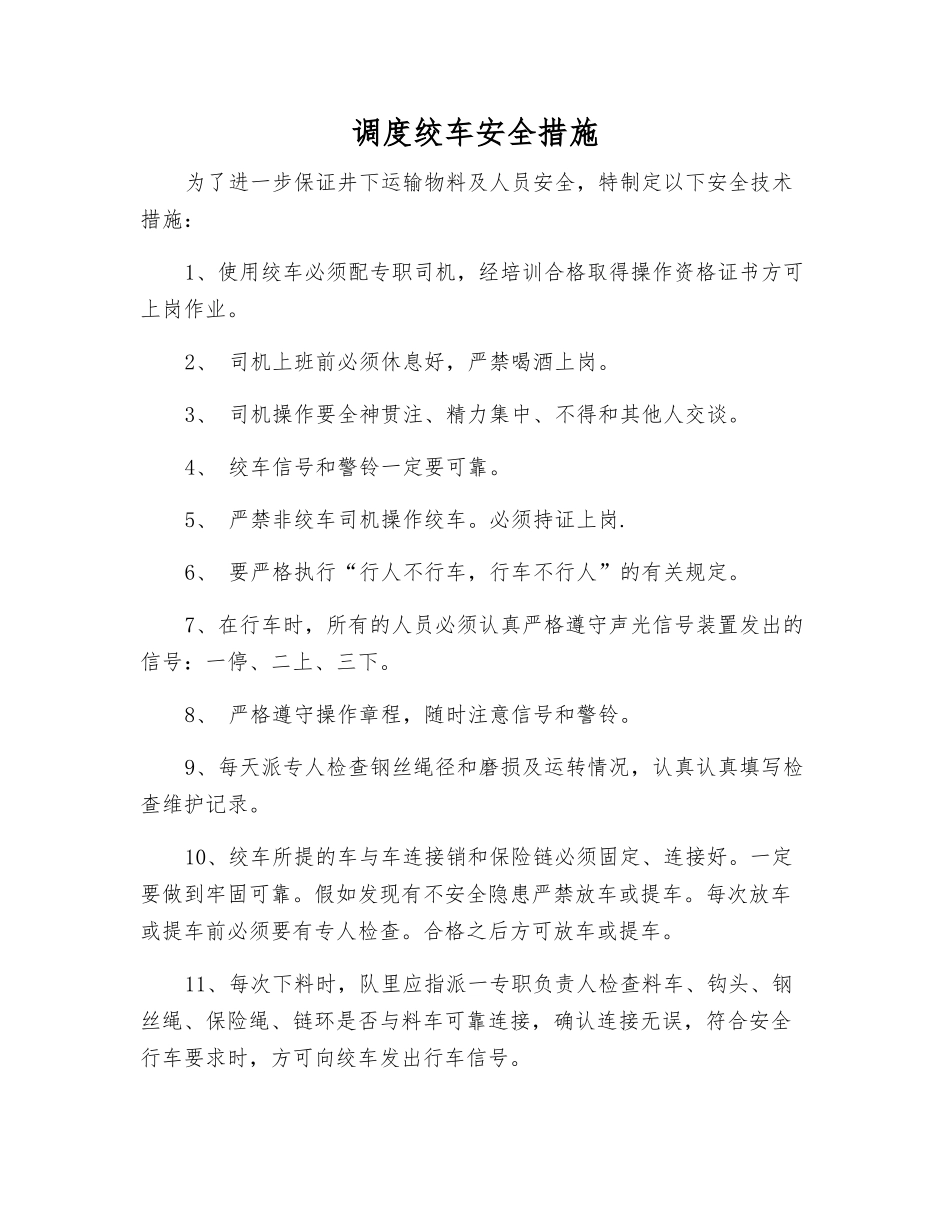 调度绞车安全措施_第1页