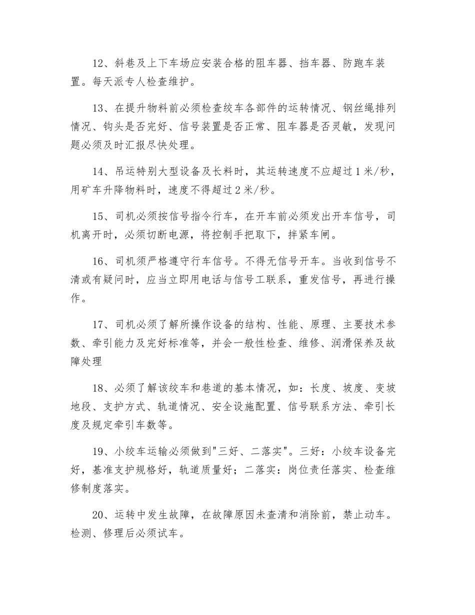 调度绞车安全措施_第2页