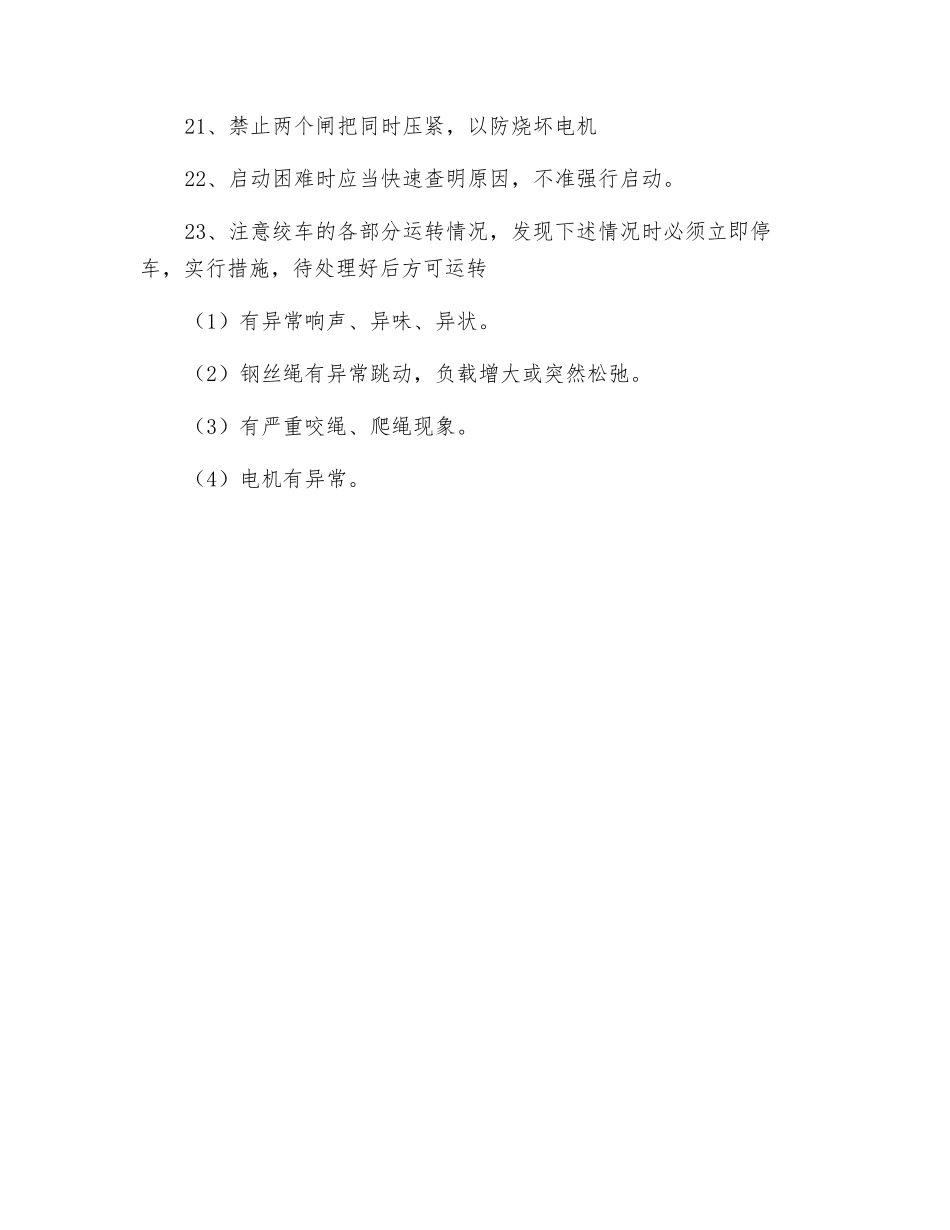 调度绞车安全措施_第3页