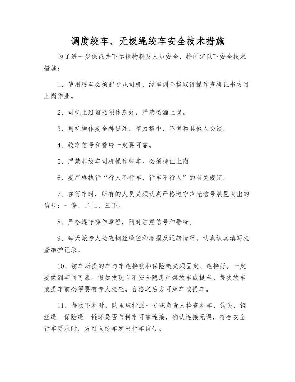 调度绞车、无极绳绞车安全技术措施_第1页