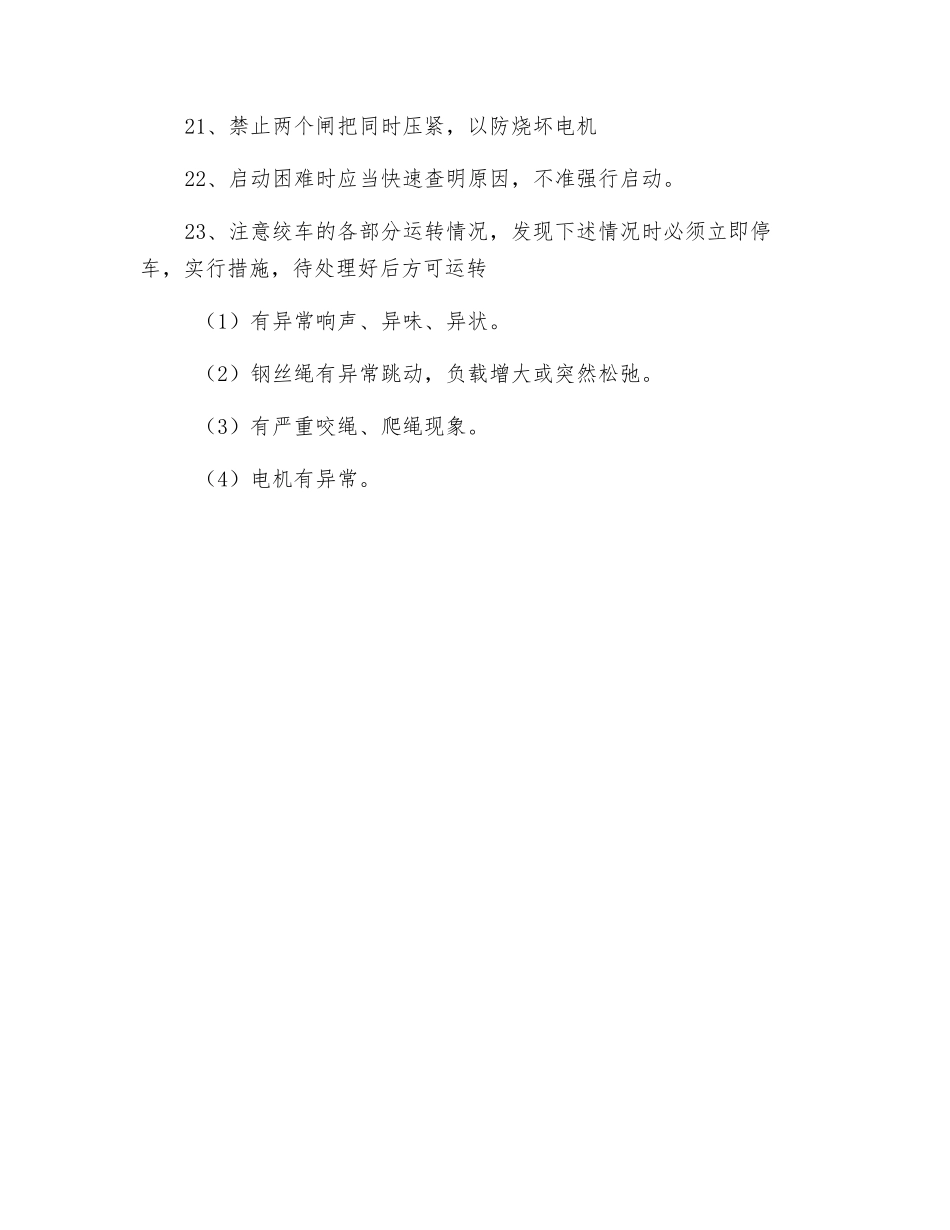 调度绞车、无极绳绞车安全技术措施_第3页