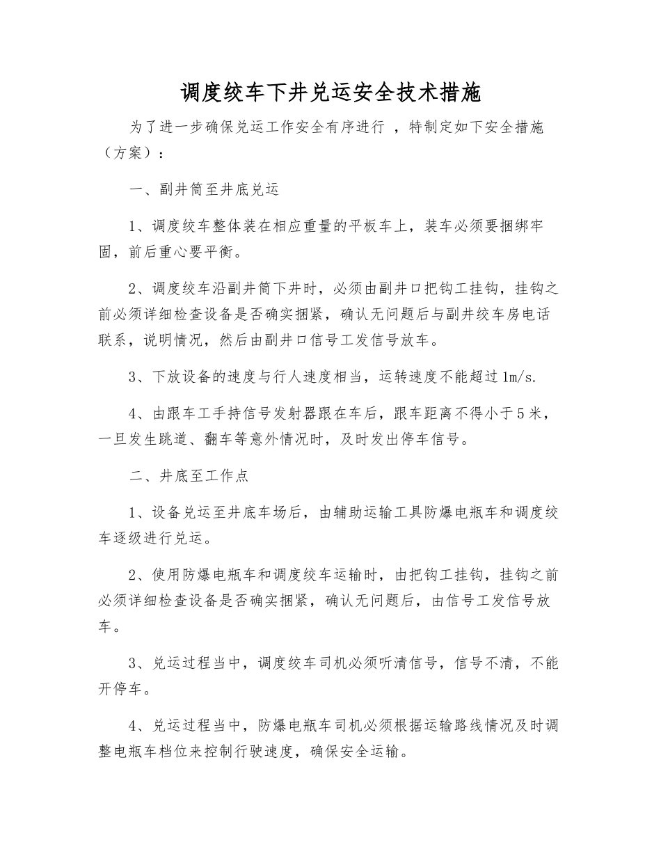 调度绞车下井兑运安全技术措施_第1页