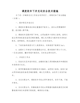 调度绞车下井兑运安全技术措施