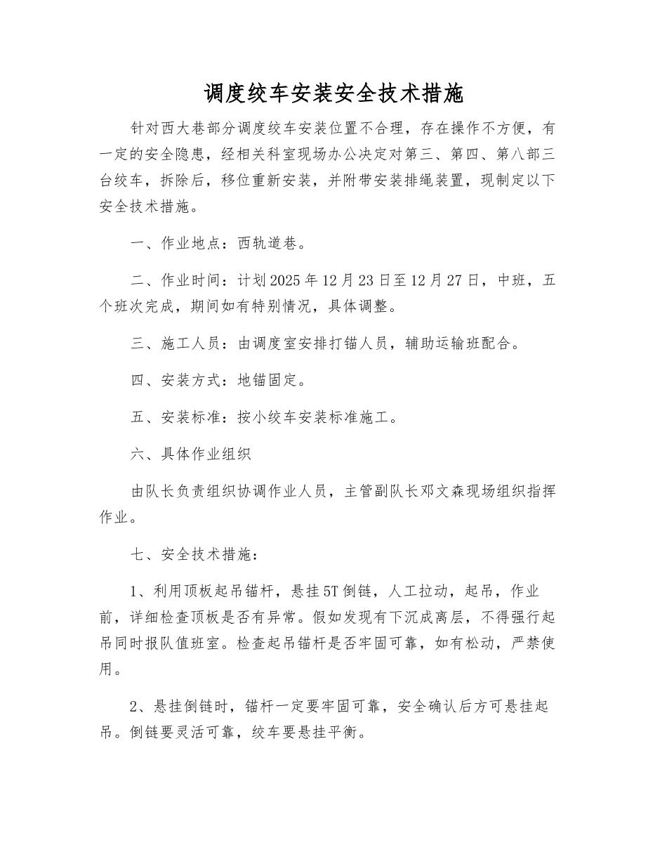 调度绞车安装安全技术措施_第1页