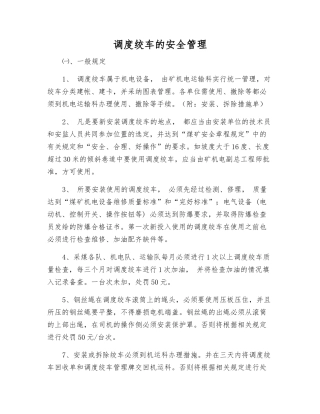 调度绞车的安全管理