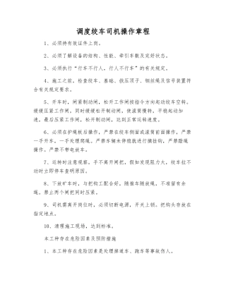 调度绞车司机操作规程