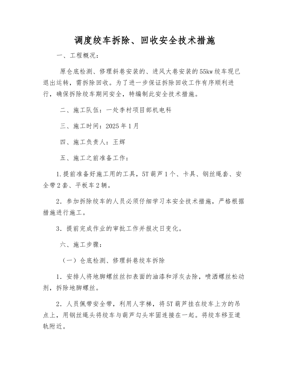 调度绞车拆除、回收安全技术措施_第1页