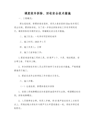 调度绞车拆除、回收安全技术措施