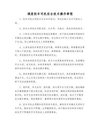 调度绞车司机安全技术操作规程
