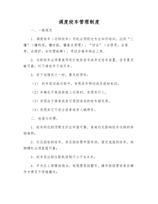 调度绞车管理制度