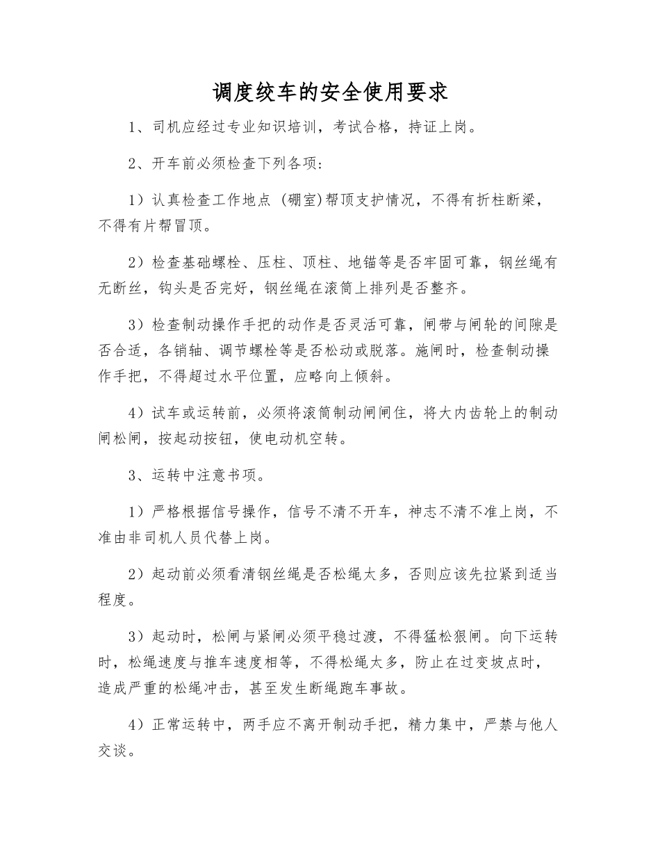 调度绞车的安全使用要求_第1页