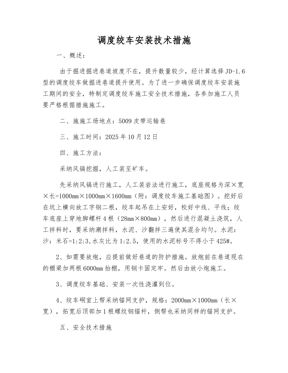 调度绞车安装技术措施_第1页