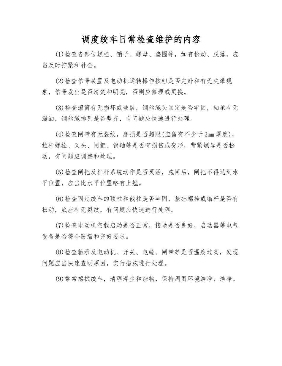 调度绞车日常检查维护的内容_第1页