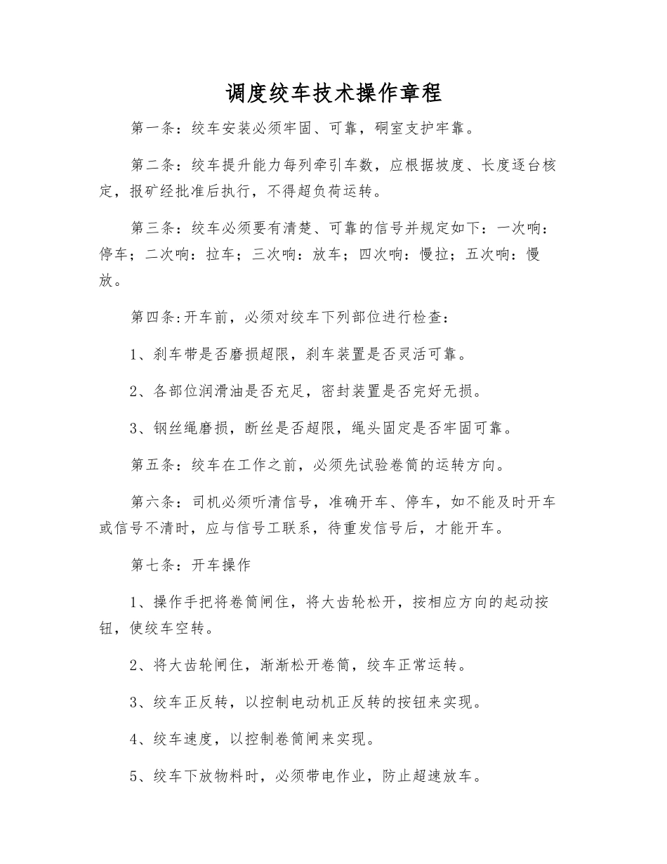 调度绞车技术操作规程_第1页