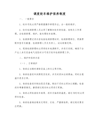 调度绞车维护保养制度