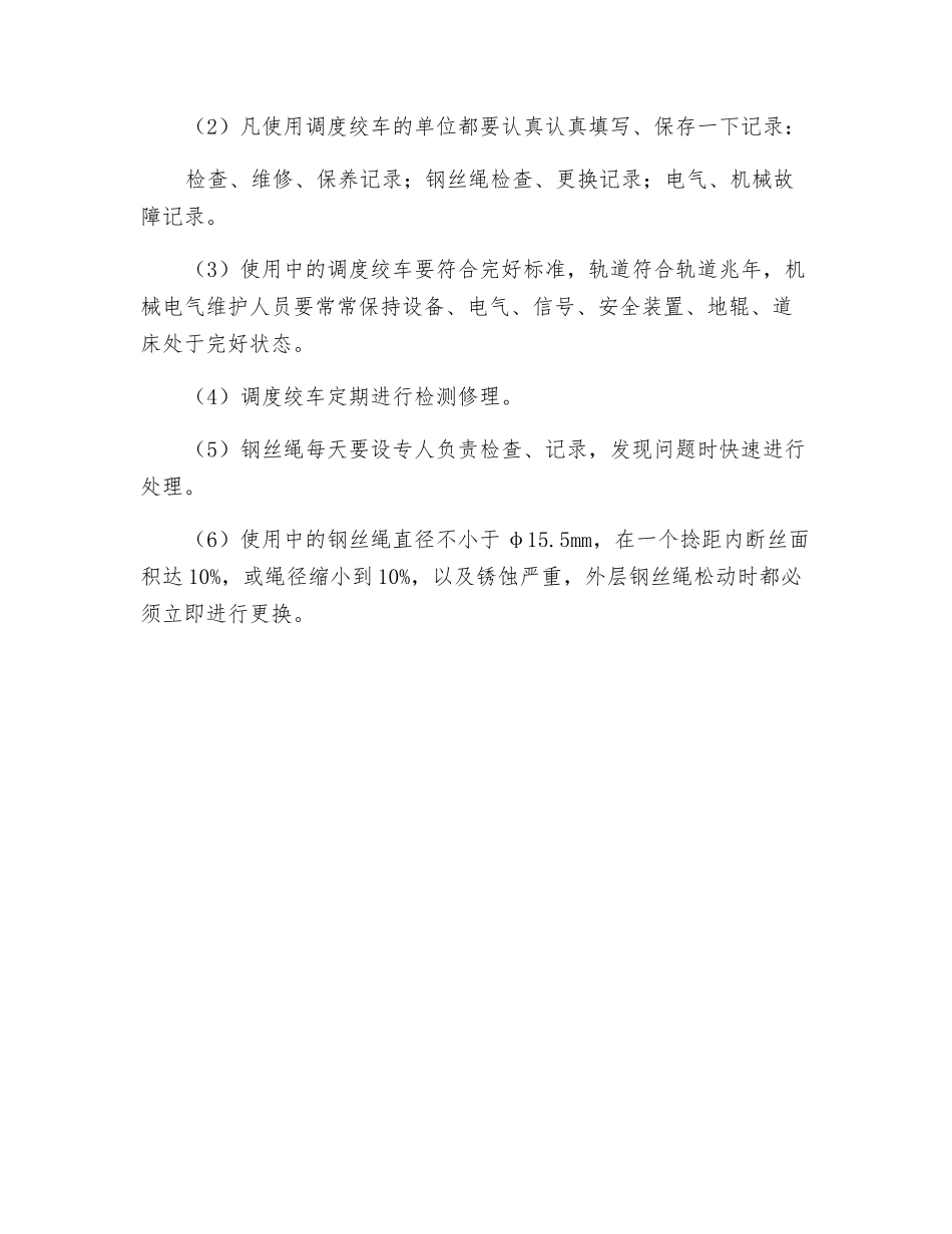 调度绞车管理规定_第2页