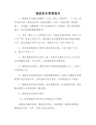 调度绞车管理规定
