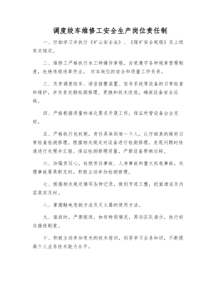 调度绞车维修工安全生产岗位责任制