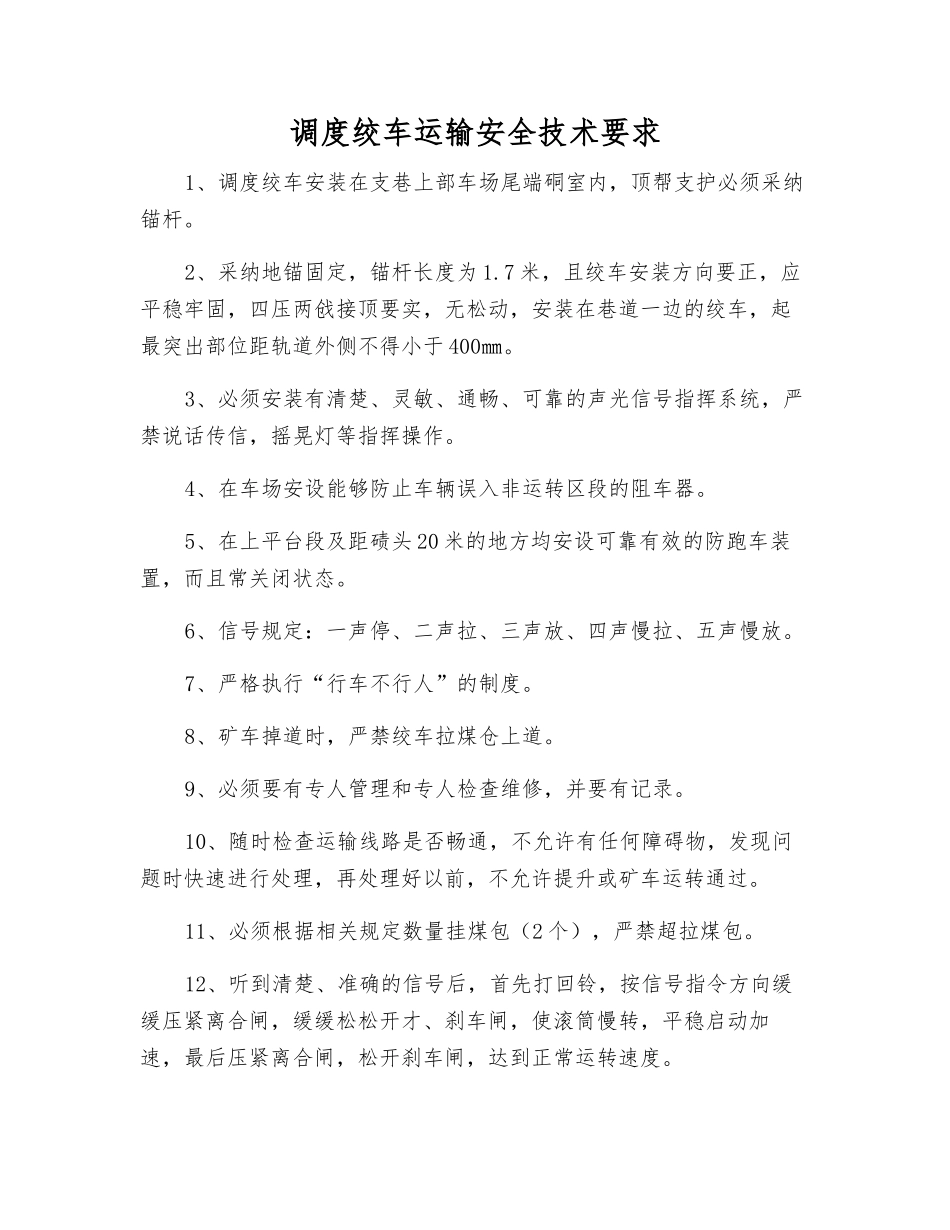 调度绞车运输安全技术要求_第1页