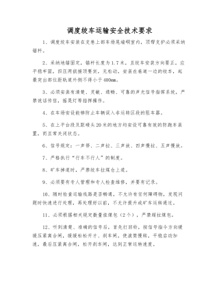 调度绞车运输安全技术要求