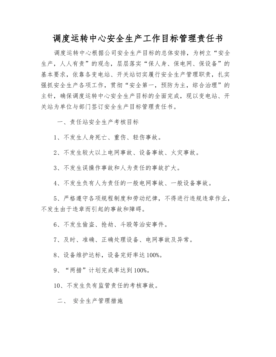 调度运行中心安全生产工作目标管理责任书_第1页