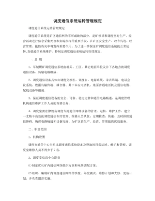 调度通信系统运行管理规定