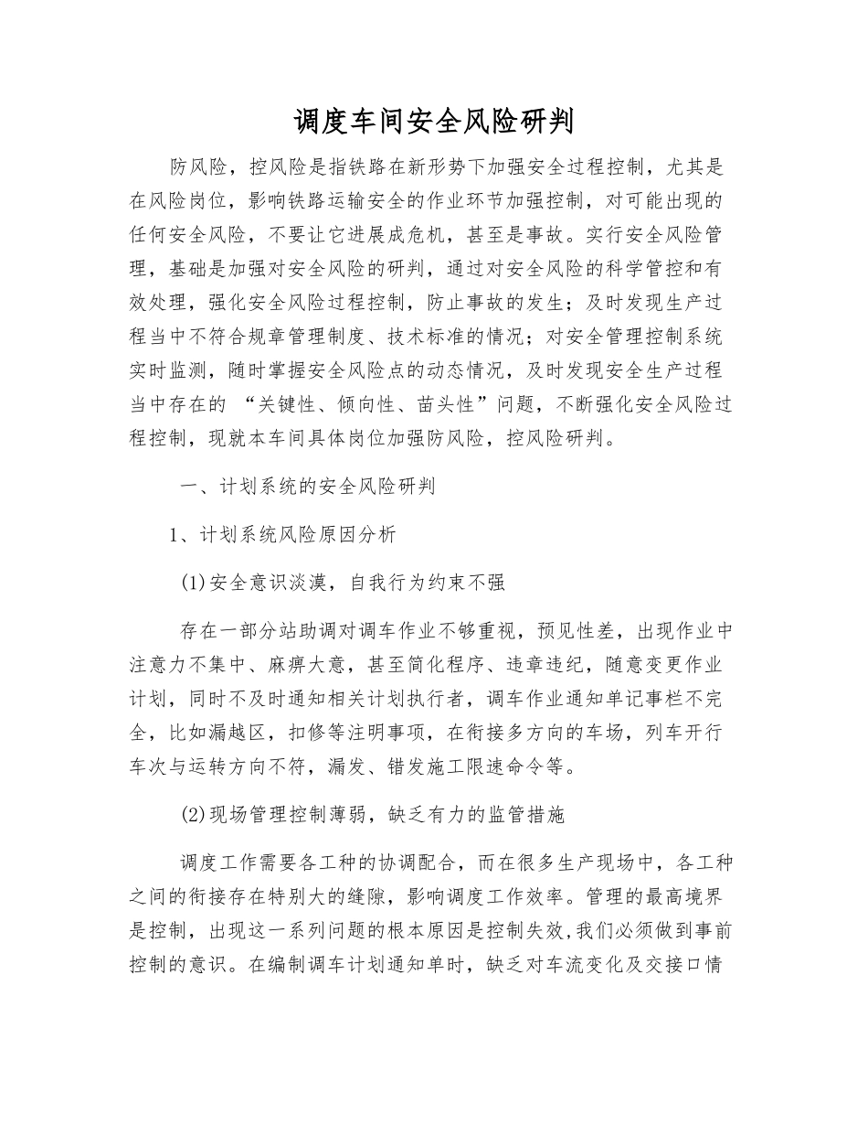 调度车间安全风险研判_第1页