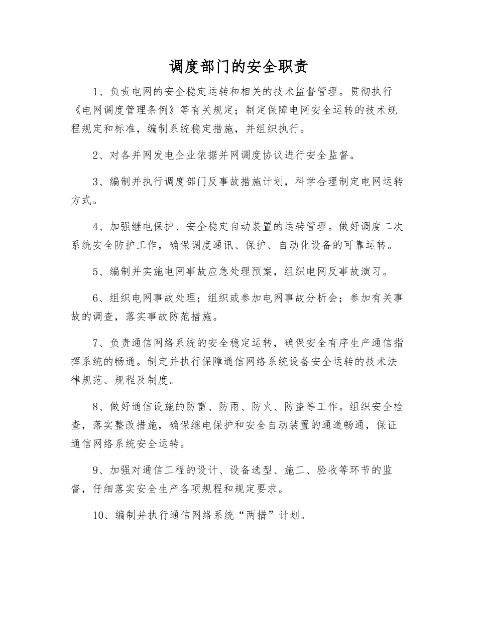 调度部门的安全职责_第1页
