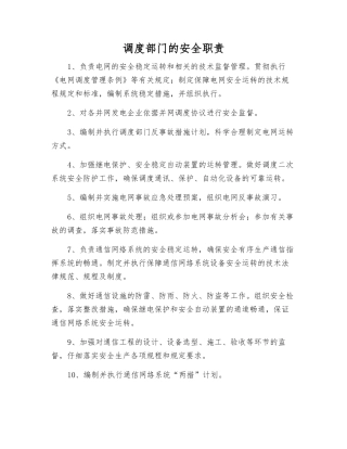 调度部门的安全职责