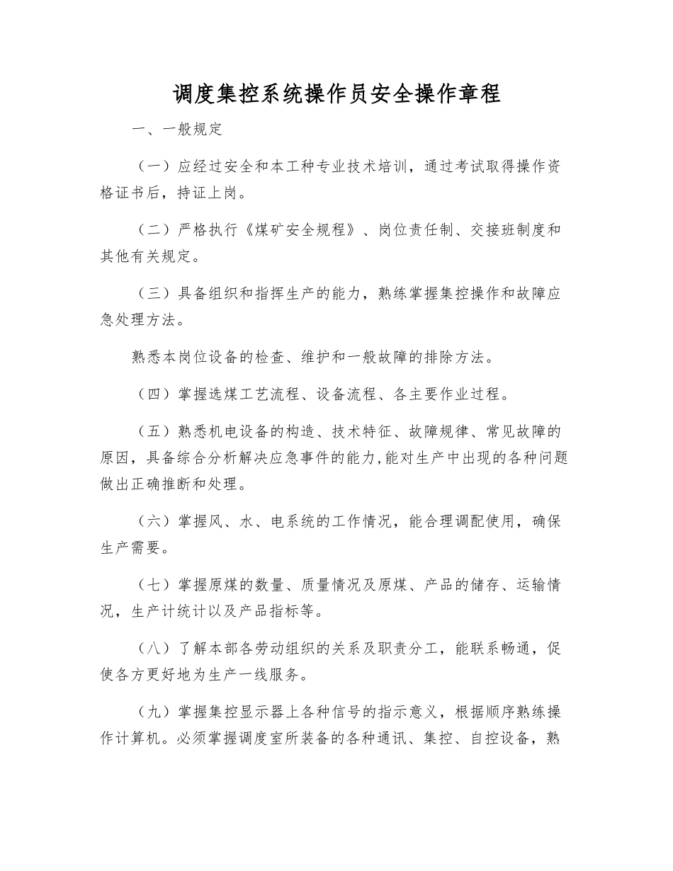 调度集控系统操作员安全操作规程_第1页