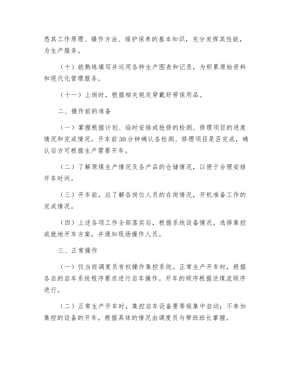 调度集控系统操作员安全操作规程_第2页