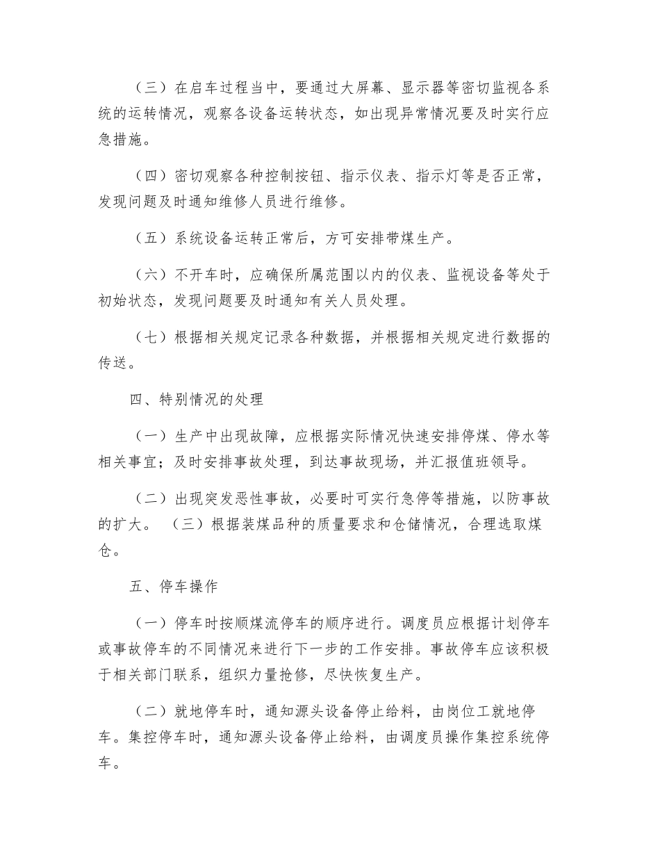 调度集控系统操作员安全操作规程_第3页