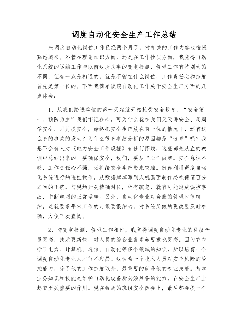 调度自动化安全生产工作总结_第1页