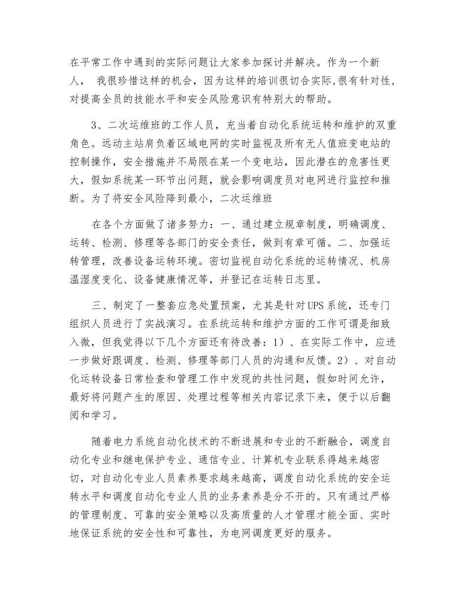 调度自动化安全生产工作总结_第2页
