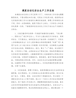 调度自动化安全生产工作总结