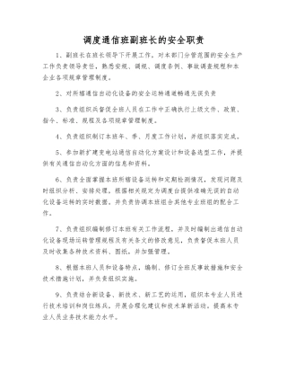 调度通信班副班长的安全职责