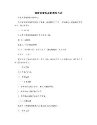 调度质量标准化考核办法