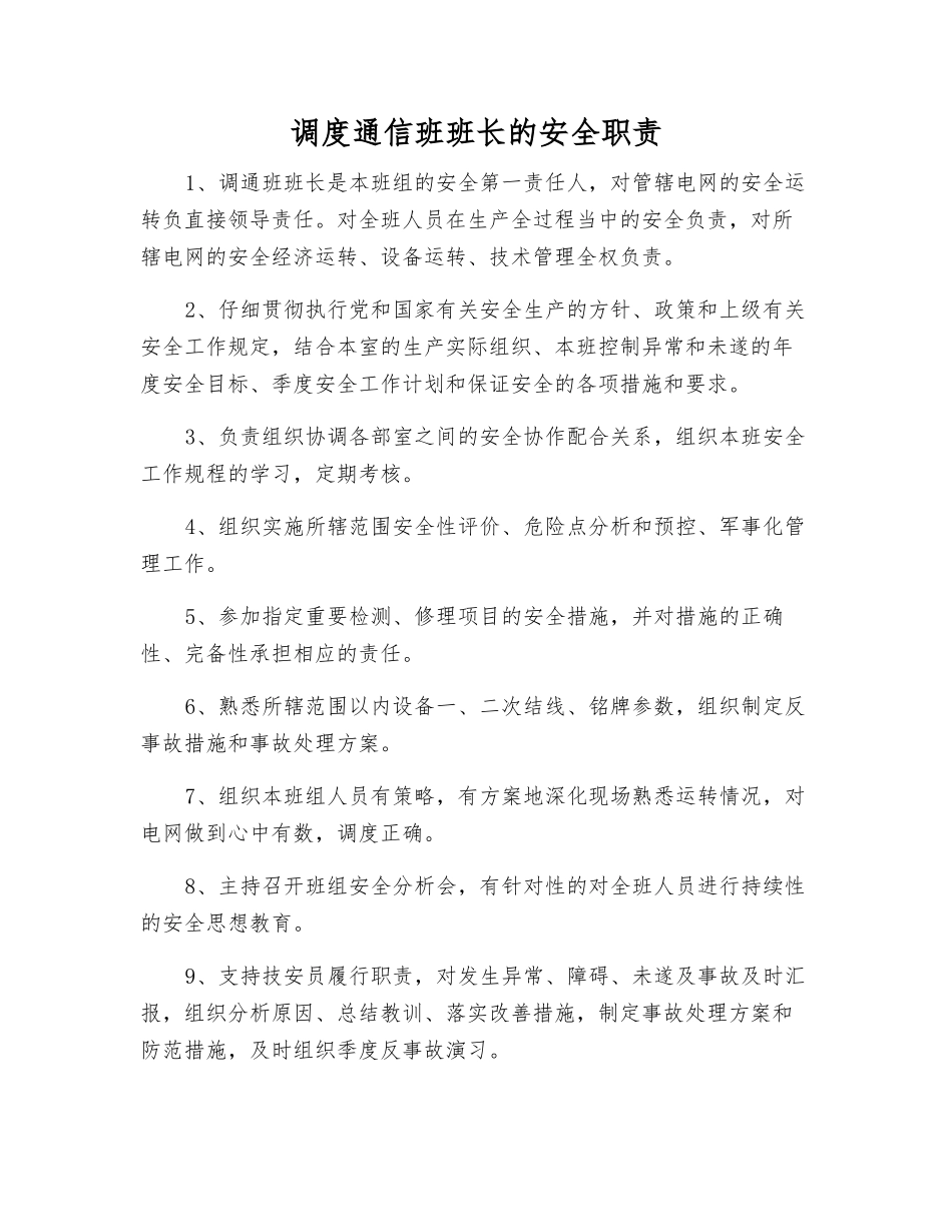 调度通信班班长的安全职责_第1页