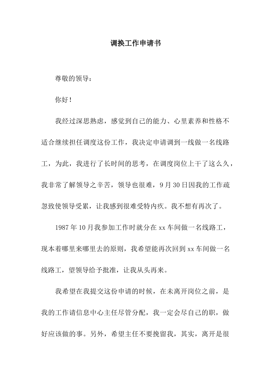 调换工作申请书_第1页