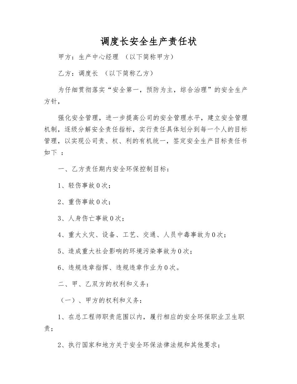 调度长安全生产责任状_第1页