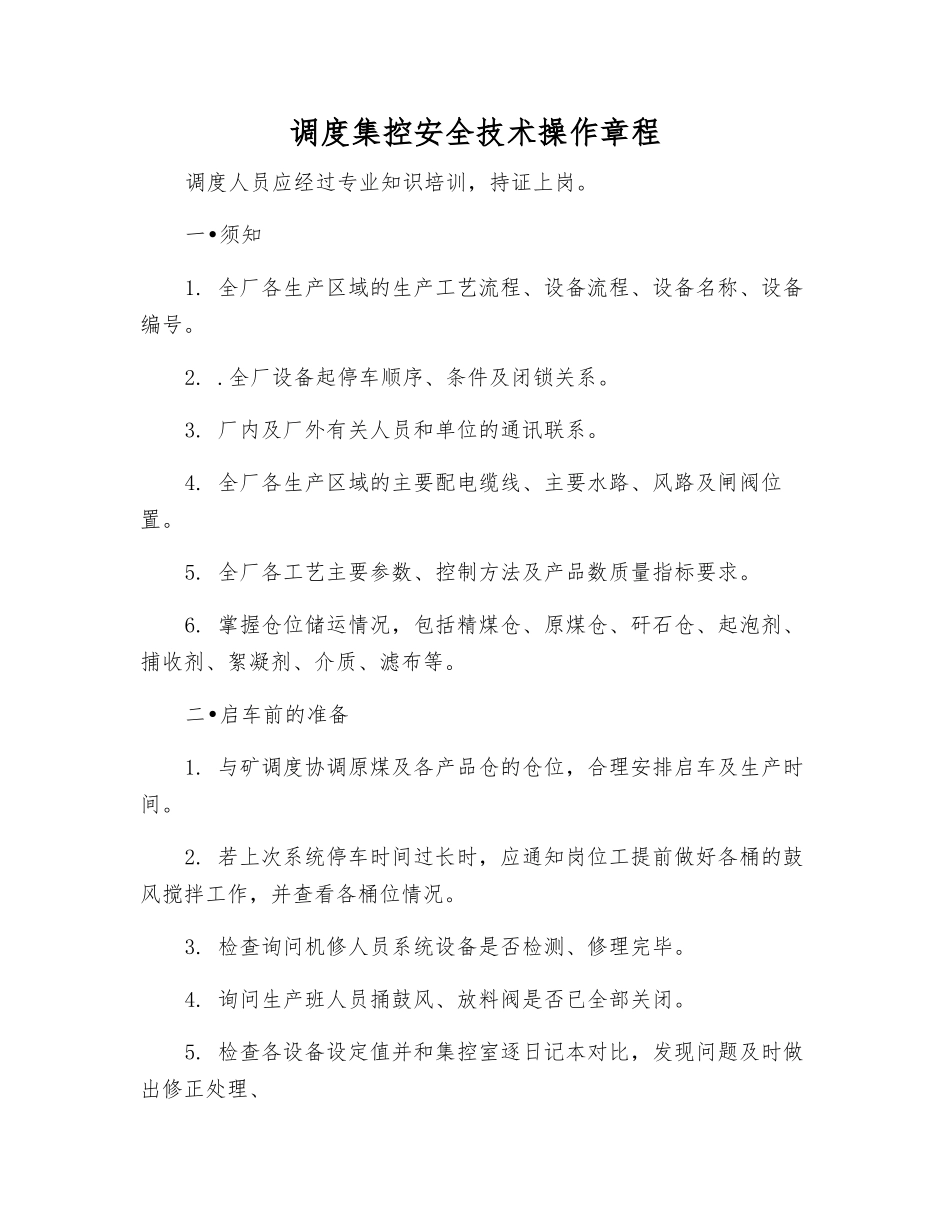 调度集控安全技术操作规程_第1页